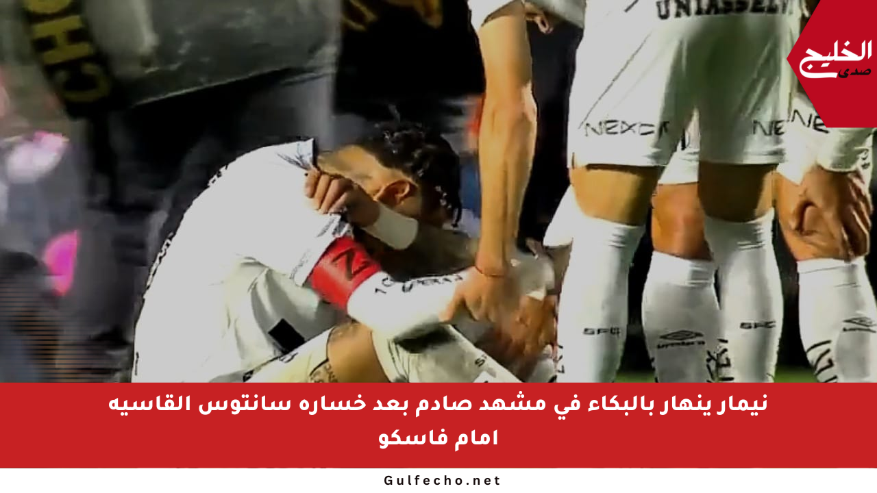 نيمار ينهار بالبكاء في مشهد صادم بعد خسارة سانتوس القاسية أمام فاسكو